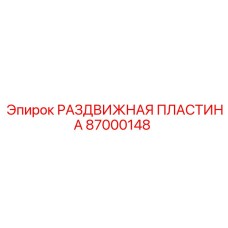 87000148 РАЗДВИЖНАЯ ПЛАСТИНА Epiroc