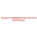87000148 РАЗДВИЖНАЯ ПЛАСТИНА Epiroc