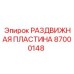 87000148 РАЗДВИЖНАЯ ПЛАСТИНА Epiroc