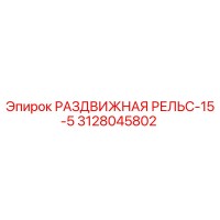3128045802 РАЗДВИЖНАЯ РЕЛЬС-15-5 Epiroc