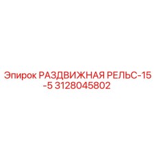 3128045802 РАЗДВИЖНАЯ РЕЛЬС-15-5 Epiroc