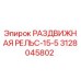 3128045802 РАЗДВИЖНАЯ РЕЛЬС-15-5 Epiroc