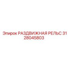 3128045803 РАЗДВИЖНАЯ РЕЛЬС Epiroc