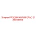 3128045803 РАЗДВИЖНАЯ РЕЛЬС Epiroc