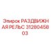 3128045803 РАЗДВИЖНАЯ РЕЛЬС Epiroc