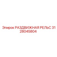 3128045804 РАЗДВИЖНАЯ РЕЛЬС Epiroc