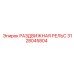 3128045804 РАЗДВИЖНАЯ РЕЛЬС Epiroc