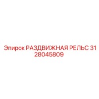 3128045809 РАЗДВИЖНАЯ РЕЛЬС Epiroc