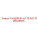 3128045809 РАЗДВИЖНАЯ РЕЛЬС Epiroc