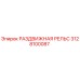 3128100087 РАЗДВИЖНАЯ РЕЛЬС | Epiroc