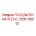 3128100087 РАЗДВИЖНАЯ РЕЛЬС | Epiroc