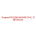 3128100236 РАЗДВИЖНАЯ РЕЛЬС | Epiroc