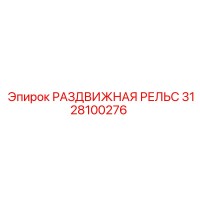 3128100276 РАЗДВИЖНАЯ РЕЛЬС | Epiroc