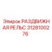 3128100276 РАЗДВИЖНАЯ РЕЛЬС | Epiroc