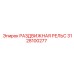 3128100277 РАЗДВИЖНАЯ РЕЛЬС | Epiroc