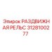 3128100277 РАЗДВИЖНАЯ РЕЛЬС | Epiroc