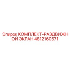 4812160571 КОМПЛЕКТ-РАЗДВИЖНОЙ ЭКРАН Epiroc