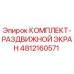 4812160571 КОМПЛЕКТ-РАЗДВИЖНОЙ ЭКРАН Epiroc