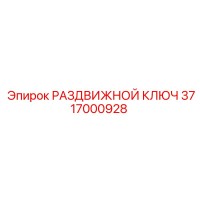 3717000928 РАЗДВИЖНОЙ КЛЮЧ Epiroc