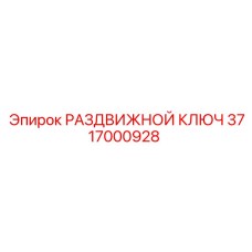 3717000928 РАЗДВИЖНОЙ КЛЮЧ Epiroc