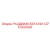 3717000928 РАЗДВИЖНОЙ КЛЮЧ Epiroc