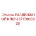3717000928 РАЗДВИЖНОЙ КЛЮЧ Epiroc