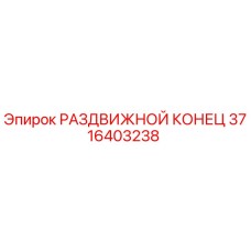 3716403238 РАЗДВИЖНОЙ КОНЕЦ Epiroc