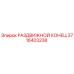 3716403238 РАЗДВИЖНОЙ КОНЕЦ Epiroc