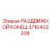 3716403238 РАЗДВИЖНОЙ КОНЕЦ Epiroc