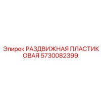 5730082399 РАЗДВИЖНАЯ ПЛАСТИКОВАЯ Epiroc