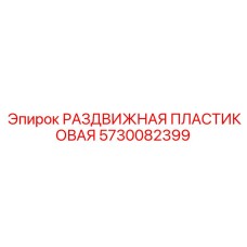5730082399 РАЗДВИЖНАЯ ПЛАСТИКОВАЯ Epiroc