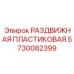 5730082399 РАЗДВИЖНАЯ ПЛАСТИКОВАЯ Epiroc