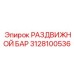 3128100536 РАЗДВИЖНОЙ БАР | Epiroc