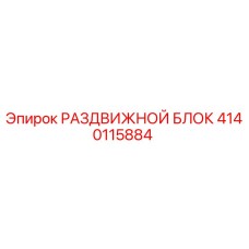 Фото РАЗДВИЖНОГО БЛОКА 4140115884 Epiroc