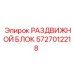 Оригинальный блок 5727012218 Epiroc