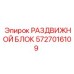 Деталь бурового оборудования 5727016109 Epiroc