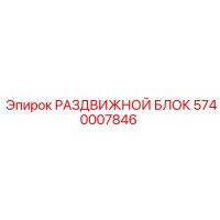 5740007846 РАЗДВИЖНОЙ БЛОК Epiroc