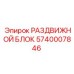 Деталь РАЗДВИЖНОЙ БЛОК 5740007846 Epiroc