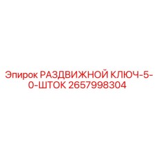 РАЗДВИЖНОЙ КЛЮЧ-5-0-ШТОК Epiroc артикул 2657998304