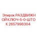 РАЗДВИЖНОЙ КЛЮЧ-5-0-ШТОК Epiroc артикул 2657998304