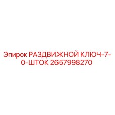 РАЗДВИЖНОЙ КЛЮЧ-7-0-ШТОК Epiroc артикул 2657998270