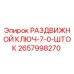 РАЗДВИЖНОЙ КЛЮЧ-7-0-ШТОК Epiroc артикул 2657998270