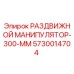 5730014704 РАЗДВИЖНОЙ МАНИПУЛЯТОР-300-ММ Epiroc