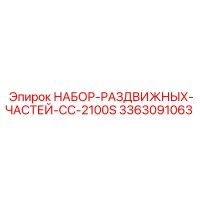 3363091063 НАБОР-РАЗДВИЖНЫХ-ЧАСТЕЙ-CC-2100S Epiroc