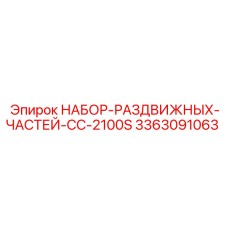 3363091063 НАБОР-РАЗДВИЖНЫХ-ЧАСТЕЙ-CC-2100S Epiroc