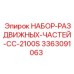 3363091063 НАБОР-РАЗДВИЖНЫХ-ЧАСТЕЙ-CC-2100S Epiroc