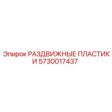 5730017437 РАЗДВИЖНЫЕ ПЛАСТИКИ Epiroc