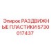 5730017437 РАЗДВИЖНЫЕ ПЛАСТИКИ Epiroc