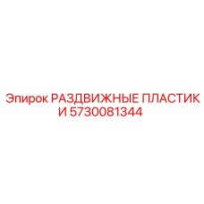 5730081344 РАЗДВИЖНЫЕ ПЛАСТИКИ Epiroc