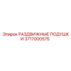 3717000575 РАЗДВИЖНЫЕ ПОДУШКИ Epiroc